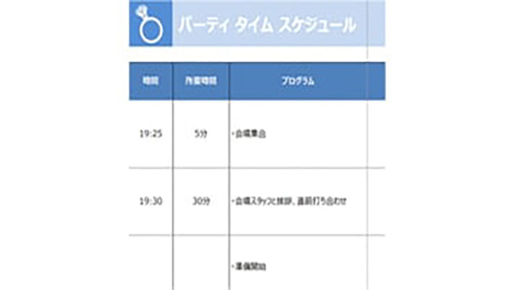 Excel で作成された結婚式の二次会のスケジュール テンプレート