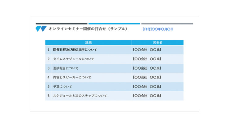 Web 会議用アジェンダ