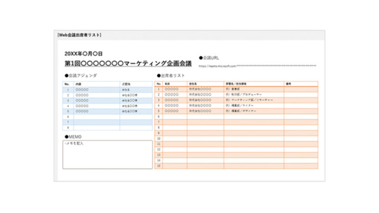 Web 会議出席者リスト