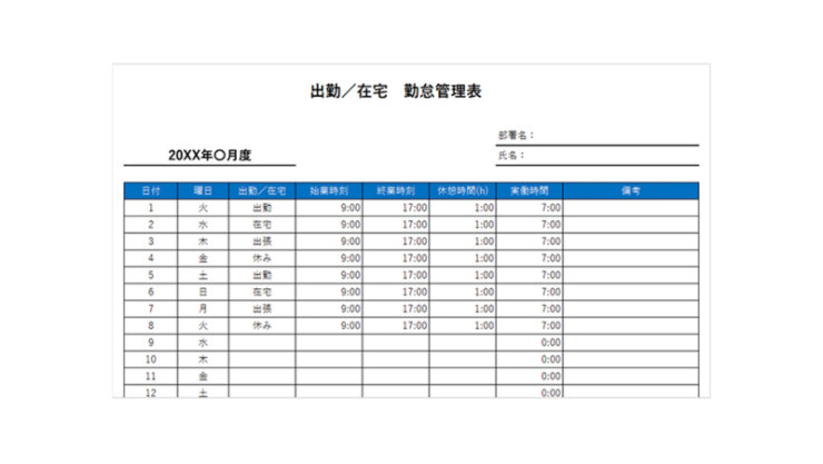 在宅勤務対応出勤表