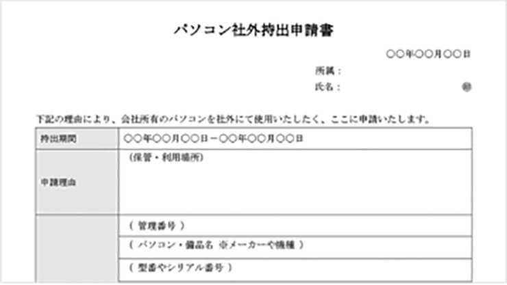 パソコン社外持出申請書