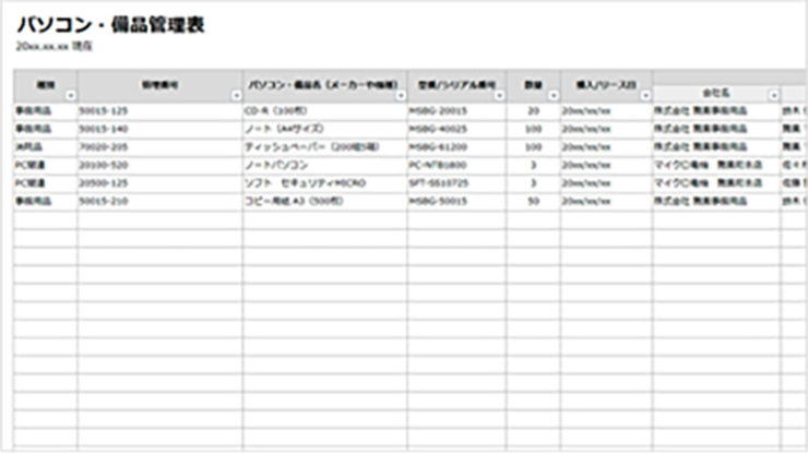 パソコン・備品管理表