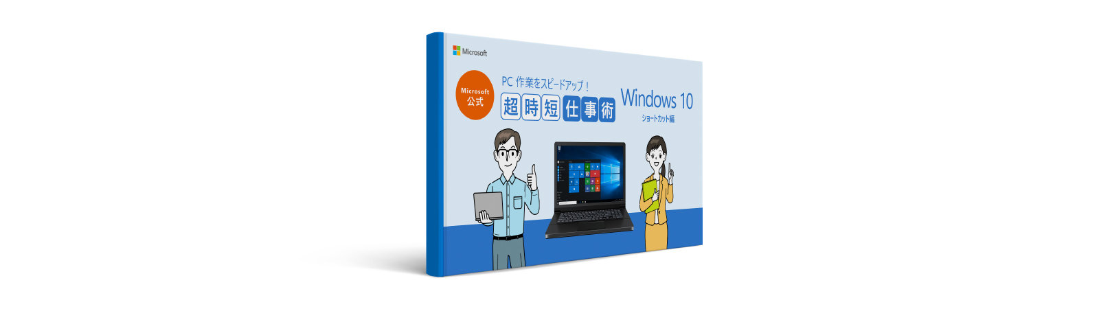 Microsoft 公式  PC作業をスピードアップ! 超時短仕事術  Windows 10 ショートカット編