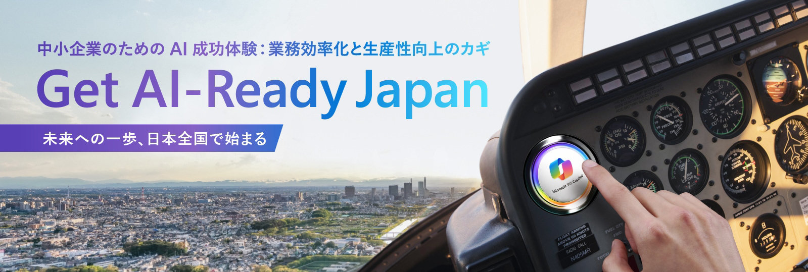 中小企業のためのAI成功体験:業務効率化と生産性向上のカギ Get Al-Ready Japan 未来への一歩、日本全国で始まる