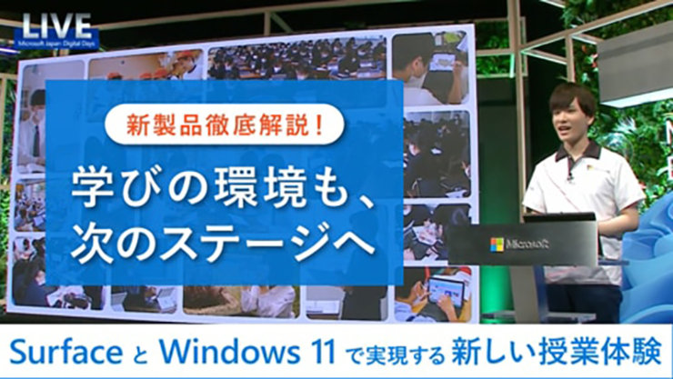 新製品徹底解説！ ～学びの環境も、次のステージへ～ Surface と Windows 11 で実現する新しい授業体験のサムネイル画像