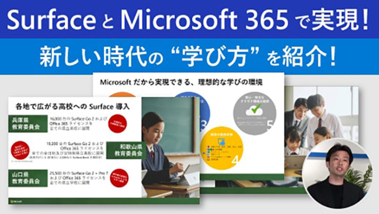 新しい時代の学び方を実現する Surface と Microsoft 365 のサムネイル画像 