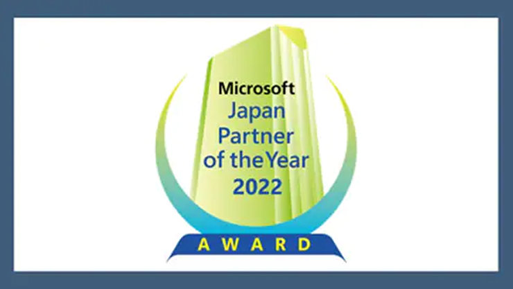 日本マイクロソフト パートナー オブ ザ イヤー 2022 受賞者賞