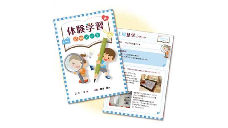 「体験学習 記録ノート」の表紙。虫めがねと大きな鉛筆を持つ2人のイラストの子どもと、「工場見学 レポート」の記録ページ。