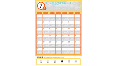 お天気記録カレンダー