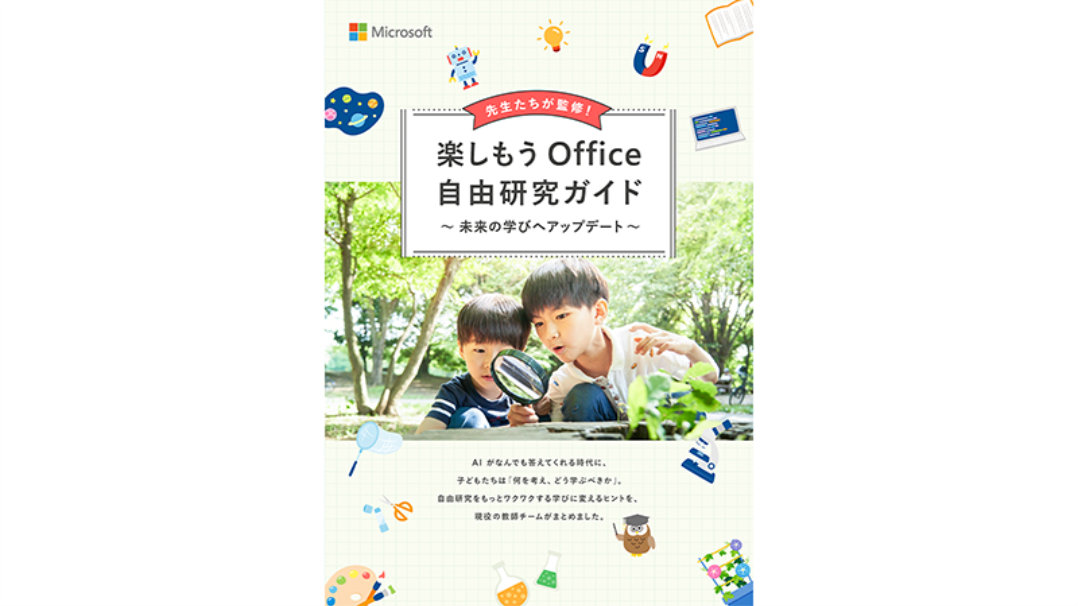 マイクロソフトのガイド表紙。「先生たちが監修！楽しもう Office 自由研究ガイド ～未来の学びへアップデート～」と、虫めがねで観察する2人の男の子。