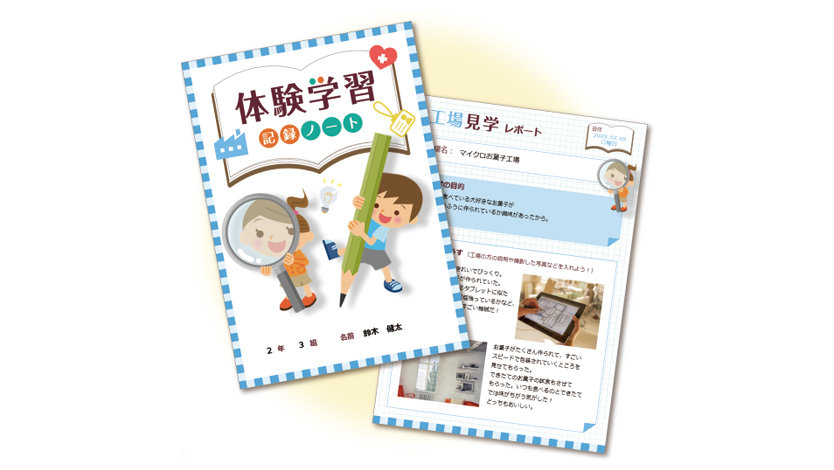 体験学習記録ノート