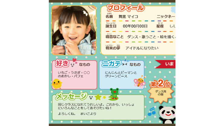 カラフルな自己紹介カード。見出しは「プロフィール」。笑顔の女の子と、「好きなもの」「ニガテなもの」「メッセージ」の欄。