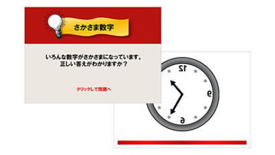 時計ベクトルを使った逆さまの数字クイズ