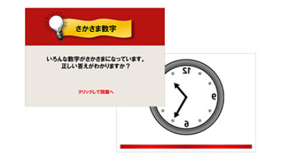 時計ベクトルを使った逆さまの数字クイズ