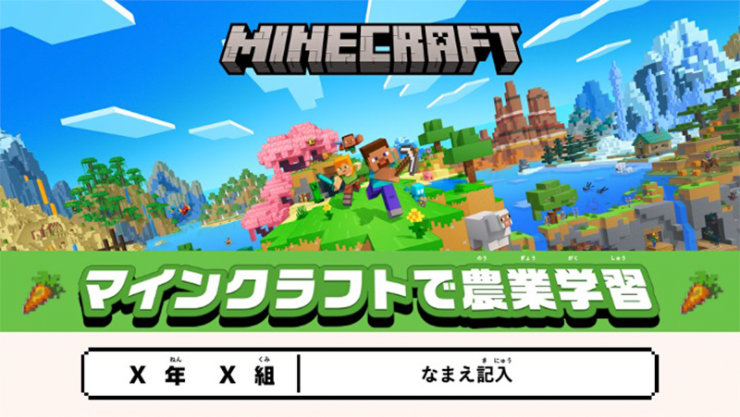 MINECRAFT マインクラフトで農業学習 X 年 X 組 なまえ記入