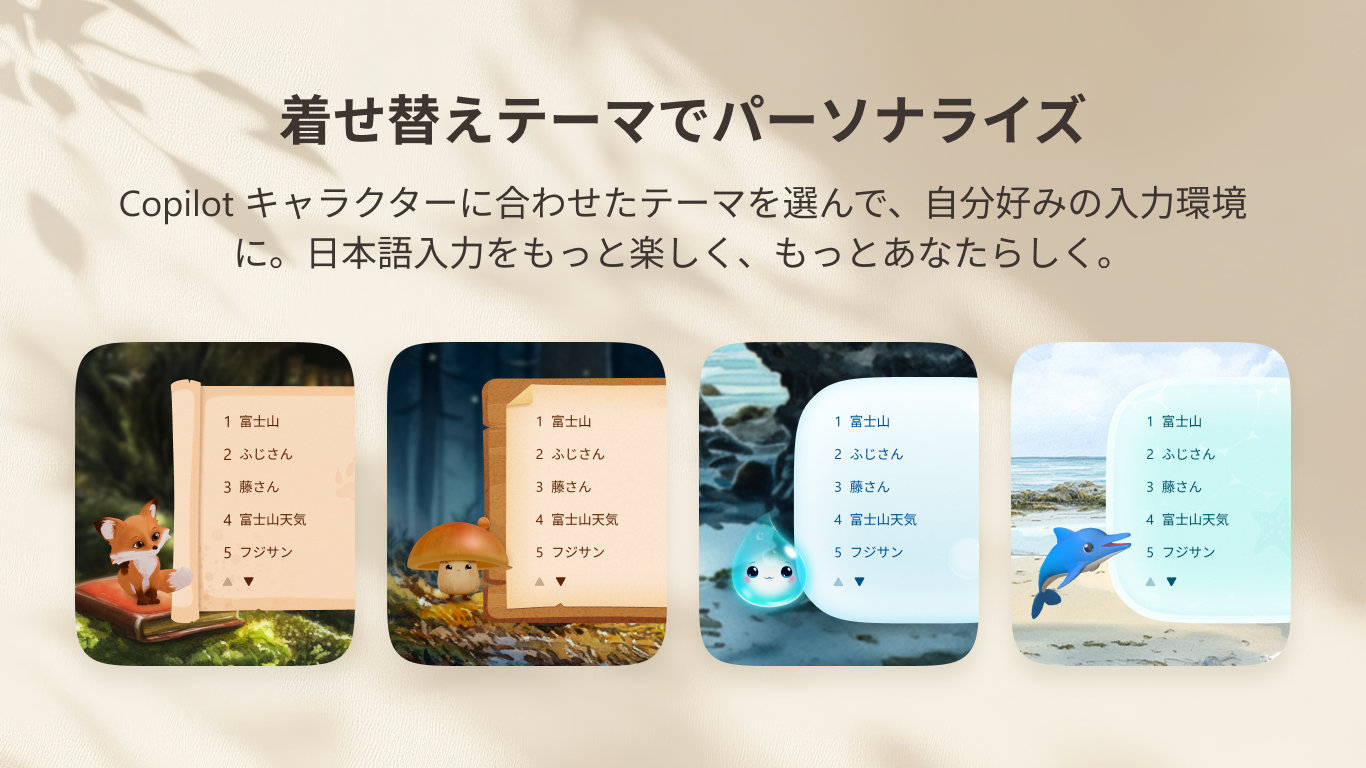  「着せ替えテーマでパーソナライズ」と題し、キツネ・キノコ・水滴・イルカの4種類のCopilotキャラクターテーマと、それぞれのカスタマイズされた日本語入力キーボードスタイルを紹介している。