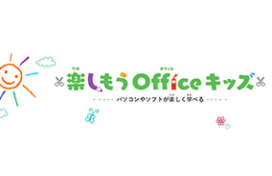 楽しもう Office キッズ パソコンやソフトが楽しく学べる