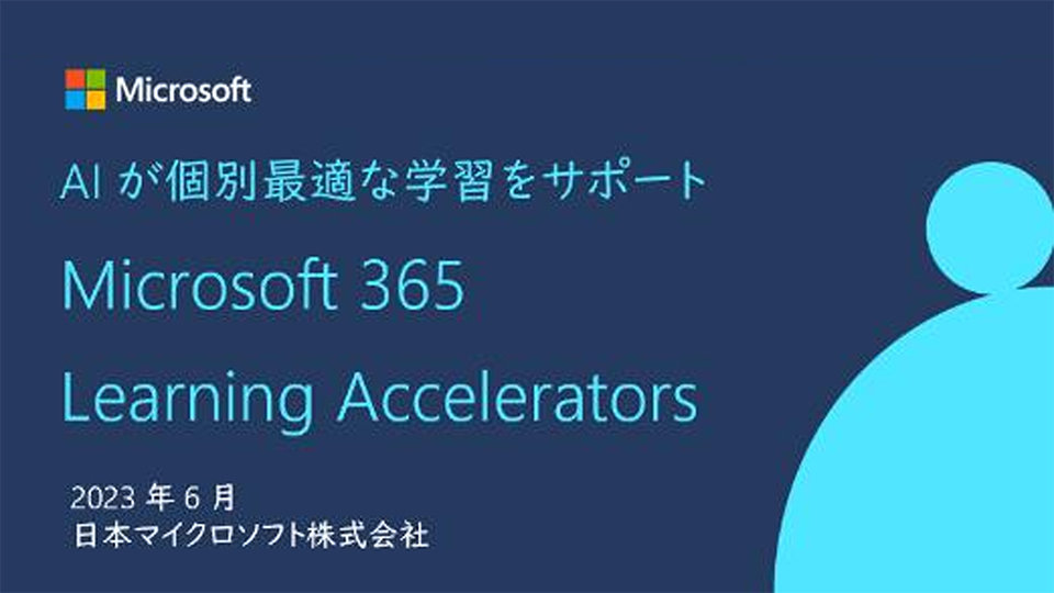 Microsoft 365 Learning AcceleratorsでAIによる個別最適な学習を支援