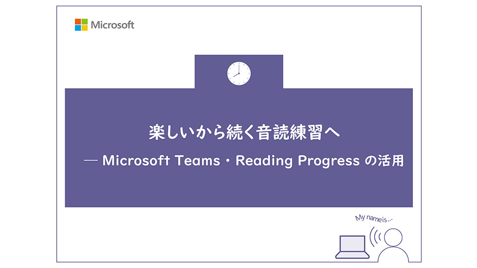 楽しい音読練習を支援するMicrosoft Teams Reading Progress