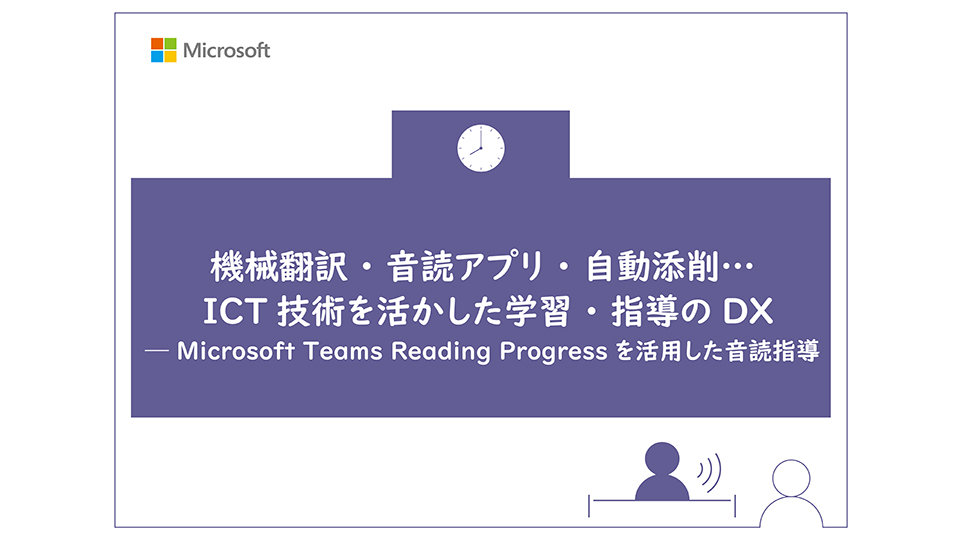 ICT技術で学習と指導を変えるMicrosoft Teamsの音読指導