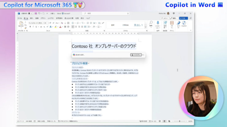 Copilot for Microsoft 365 TV Word編の画面