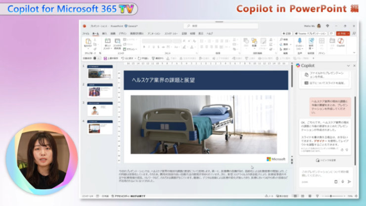 Copilot for Microsoft 365 TV PowerPoint編の画面