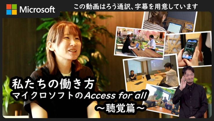 Microsoftの「私たちの働き方 マイクロソフトのAccess for all ～聴覚篇～」というビデオのサムネイルです。画像には、手話を使っている人やパソコンで作業している人々など複数のシーンがコラージュされています。上部には「この動画はろう通訳・字幕を用意しています」と書かれています。