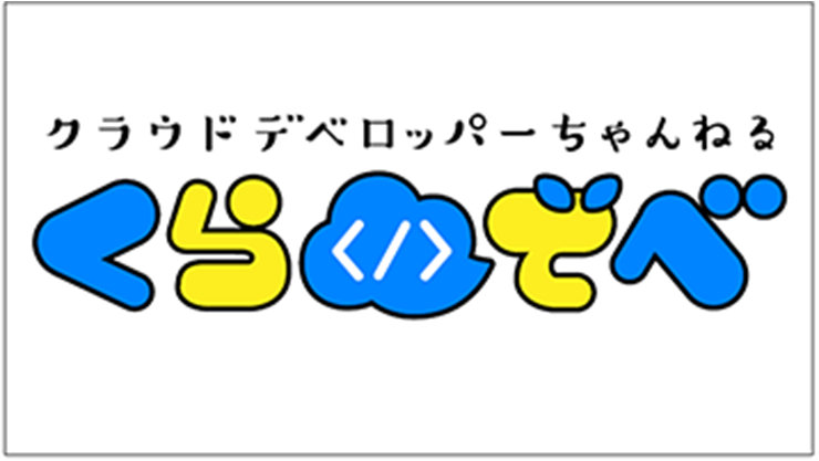 テキスト付きのベクター グラフィック クラウドデベロッパーちゃんねるくらのんべ