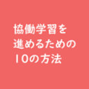 教育間コミュニケーション 10