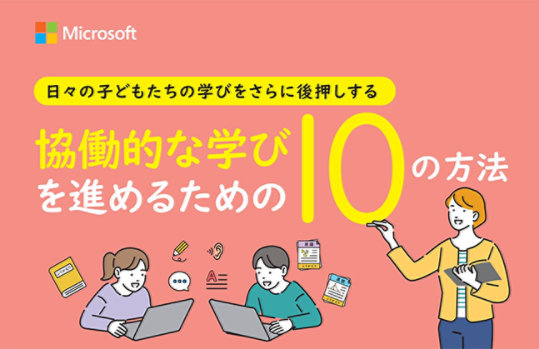 協働学習を進めるための 10 の方法（表紙ビジュアル）