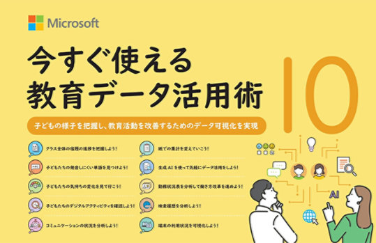 今すぐ使える 教育データ活用術 10（表紙ビジュアル）