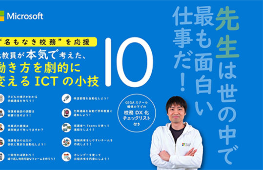 教員の働き方を劇的に変える ICT の小技 10（表紙ビジュアル）