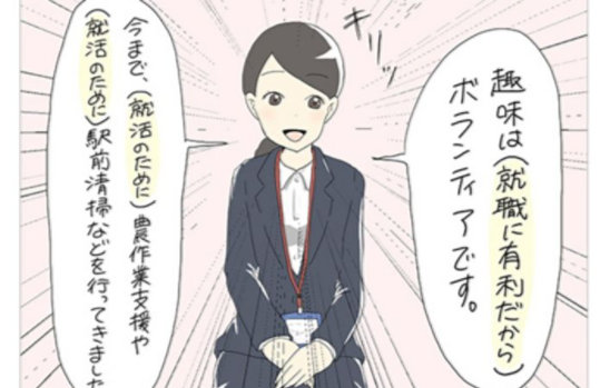 就職活動の面接で、スーツを着た女性が「趣味は（就職に有利だから）ボランティアです。これまでに、（就活のために）農作業支援や、（就活のために）駅前清掃などを行ってきました」と笑顔で話しているイラスト。