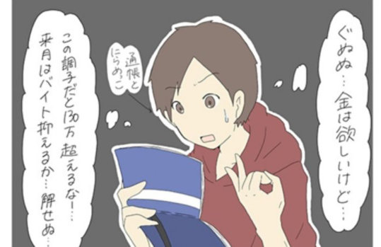 男性が「通帳とにらめっこ」しながら冷や汗を流し、「ぐぬぬ…金は欲しいけど…この調子だと130万超えるな…来月はバイト抑えるか…解せぬ」と葛藤しているイラスト。