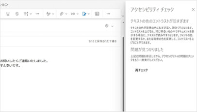 Outlook でアクセシビリティ チェックを行っている画面のスクリーンショット