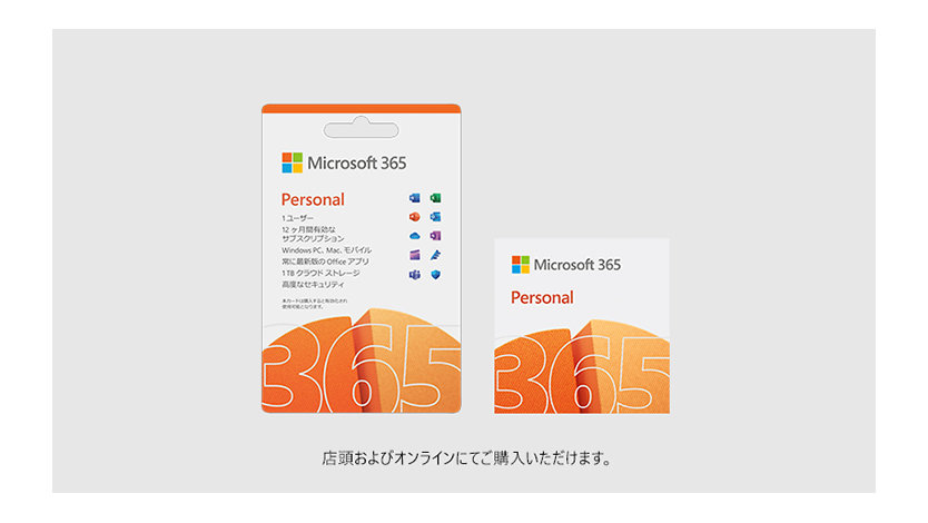 Microsoft 365 Personal 店頭およびオンラインにてご購入いただけます。