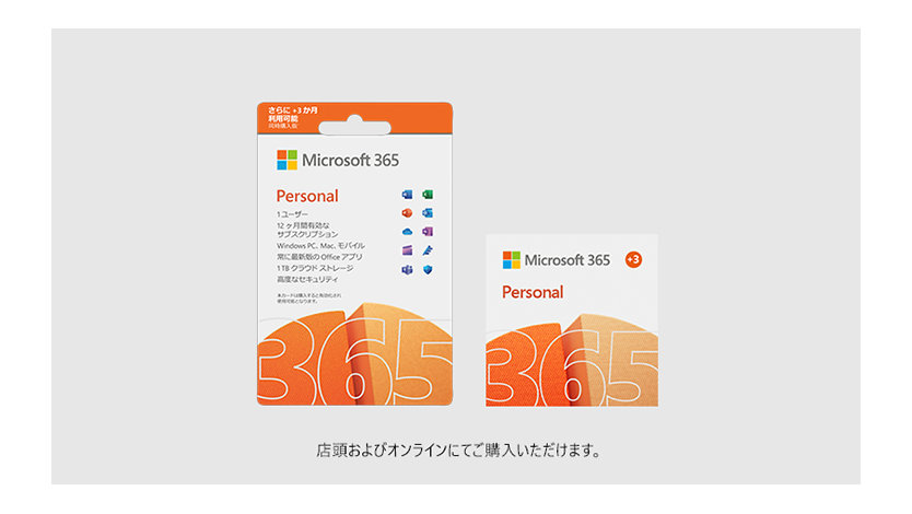 Microsoft 365 Personal 15 ヶ月版 POSA カードと ESD タイル 店頭およびオンラインにてご購入いただけます。