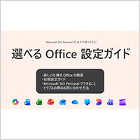 Office 搭載 PC - 楽しもう Office