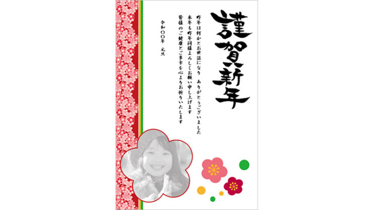 縦型の年賀状デザイン。左側に桜の模様、中央に「謹賀新年」の書道と新年の挨拶文、下部に花形の写真フレームと梅の花の装飾が配置されている。