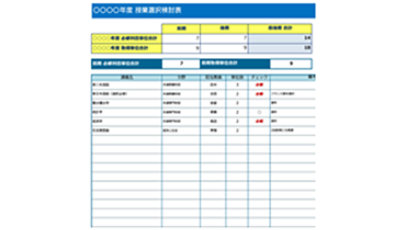 授業選択検討・単位管理表のテンプレート/Excel