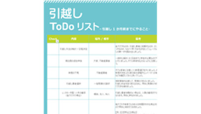 引越し To Do リストのテンプレート/Excel