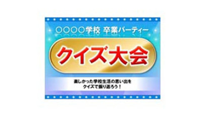 学生クイズ（卒業パーティー・謝恩会）のテンプレート/PowerPoint