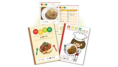 料理研究レポート