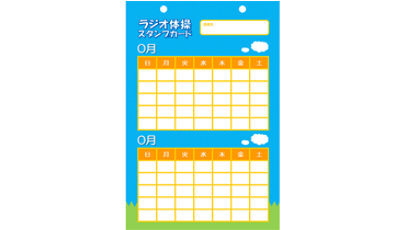 スタンプ カード (ラジオ体操)
