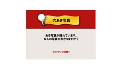 穴あき写真クイズのテンプレート/PowerPoint
