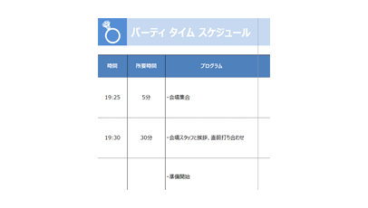 パーティー タイム スケジュールのテンプレート/Excel