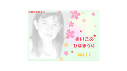 フォト ムービー（ひな祭り）（タッチ対応）のテンプレート/PowerPoint