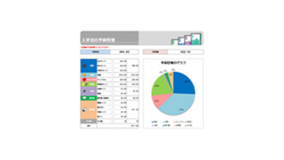 予算管理表（入園・入学）のテンプレート/Excel