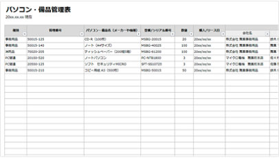 パソコン・備品管理表