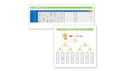 勝敗記録（リーグ表・トーナメント表）のテンプレート/Excel